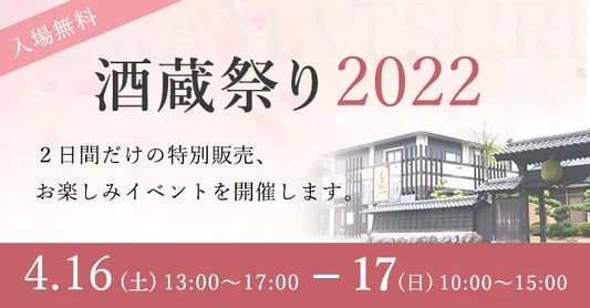 酒蔵祭り2022出店(過去の記事)