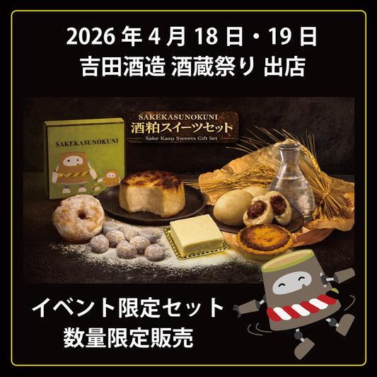 明日から吉田酒造 酒蔵祭りへ｜吟醸酒まんじゅうのお得な5個セットもご用意しました